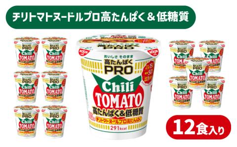 カップヌードル チリトマト PRO 高たんぱく & 低糖質 12食 入り 糖質50%オフ(カップヌードルチリトマトヌードル比) 長期保存 謎肉 ラーメン カップラーメン インスタント 即席麺 カップ麺