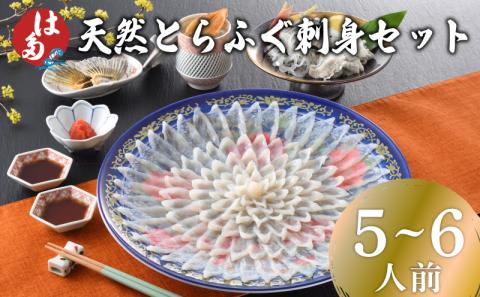 天然とらふぐ刺身セット 5〜6人前 冷凍 180g ふぐ 刺し てっさ 皮 ひれ ふぐ醤油 もみじ 付き お手軽 解凍するだけ 本場フグ刺し 河豚 関門ふぐ とらふぐ お中元 お歳暮 父の日 下関 山口