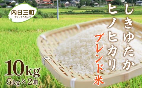 山口県産 Wブレンド米 しきゆたか ひのひかり 10kg×1箱(5kg×2袋) 無洗米