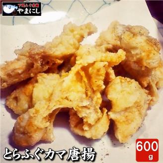 とらふぐカマ唐揚げ600g 冷凍 惣菜 フグ 河豚 カラアゲ 海鮮 魚介 下関市 山口県