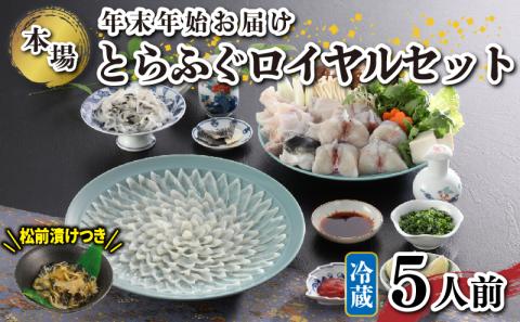 冷蔵 国産 天然とらふぐ料理セット 5人前 ふぐ松前付き 下関 山口 ふぐ特集 秋 冬