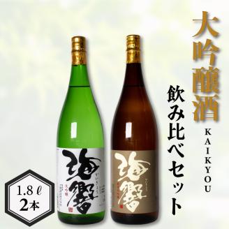 海響 大吟醸 純米大吟醸 1.8L × 2本 日本酒 飲み比べ 下関 山口