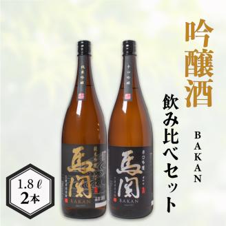 馬関 辛口吟醸 純米吟醸 1.8L × 2本 日本酒 飲み比べ 下関 山口