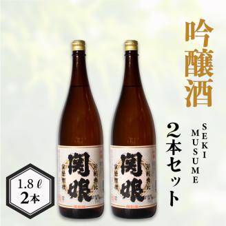 関娘 吟醸酒 復刻版 1.8L × 2本 日本酒 下関 山口