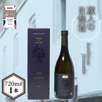 蔵人の自慢酒 純米吟醸酒 720ml 日本酒 下関 山口