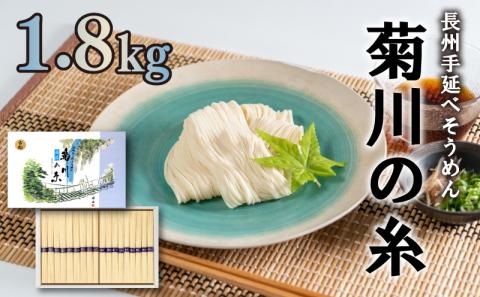 訳あり そうめん 手延 素麺 菊川の糸 1.8kg ( 50g×36束 ) 下関 山口