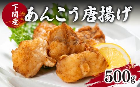 あんこう 鮟鱇 唐揚げ 揚げ 高級 魚 冷凍 500g 粉付き 揚げるだけ 簡単 調理 下関 産