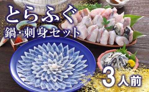 [配送指定日必須] ふぐ刺し・鍋料理セット 3人前[指定日がない場合最短出荷]