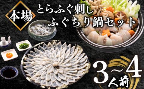 とらふぐふぐ刺身 ちり鍋 セット 皮湯引き 3-4人前 冷凍 フグ刺し 海鮮鍋 魚介 高級魚 てっさ てっちり 下関市 山口県