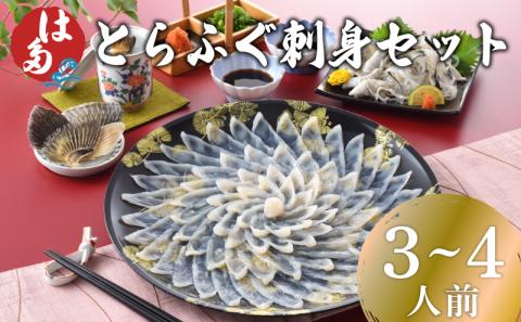 ふぐ 刺身 セット 3~4人前 冷凍 130g とらふぐ 刺し 皮 ひれ酒用 ふぐひれ ポン酢 もみじおろし 付き お中元 お歳暮 父の日 下関 山口