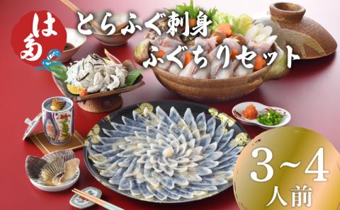 ふぐ 刺身 ふぐちり セット 3~4人前 冷凍 とらふぐ 刺し ちり 皮 ひれ酒用 ふぐひれ ポン酢 もみじおろし 付き お中元 お歳暮 父の日 下関 山口