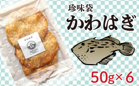 珍味袋 かわはぎ 50g×6袋 おつまみ おやつ 惣菜 海鮮 魚介 下関市