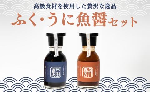 ふぐ 魚醤 うに 魚醤 2本 セット ふく 河豚 雲丹 醤油 調味料 ギフト お贈り物 ヤマカ 下関 山口