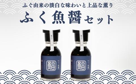 ふぐ 魚醤 2本 セット ふく 河豚 醤油 調味料 ギフト お贈り物 ヤマカ 下関 山口