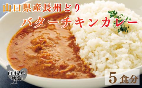 長州どり バターチキン カレー(山口県産鶏肉)x5 お取り寄せ