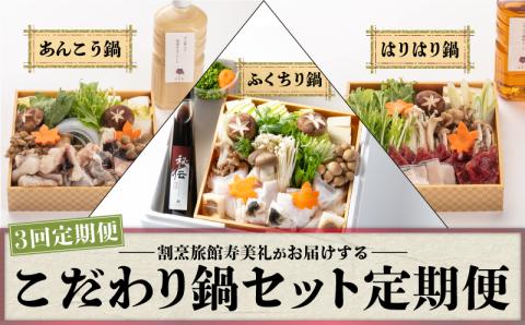 [配送指定日必須] 定期便 3回 鍋 セット 冷蔵 くじら あんこう ふぐ 鯨 鮟鱇 ふぐちり ふく 3ヶ月 配送指定日 必須 スープ 野菜 付き