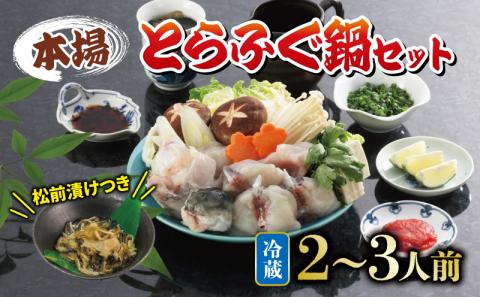 [配送指定日必須] とらふぐ 鍋 セット 2〜3人前 ふぐ松前付 冷蔵下関 山口 ふぐ特集 秋 冬