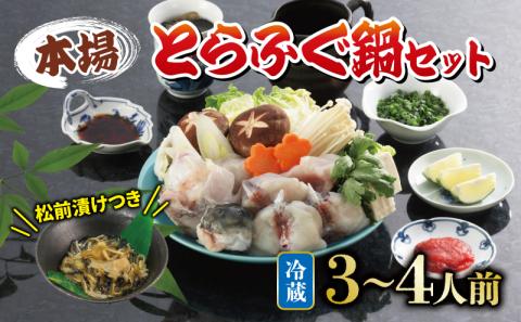 [配送指定日必須] とらふぐ 鍋 セット 3〜4人前 ふぐ松前付 冷蔵 下関 山口 ふぐ特集 秋 冬