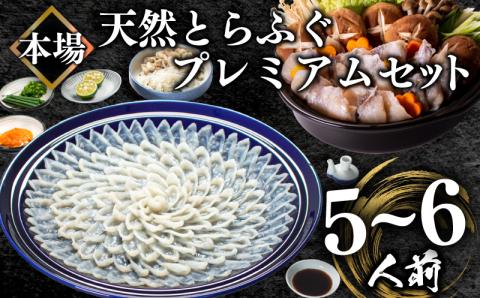 天然国産とらふぐ プレミアムセット 5〜6人前 [数量限定]