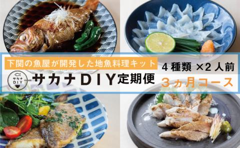 [定期便3ヵ月]サカナDIY4種類×2人前