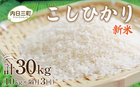 [新米][定期便] 山口 県産 米 コシヒカリ 10kg 隔月3回 (合計30kg) 無洗米 特別栽培米エコ50