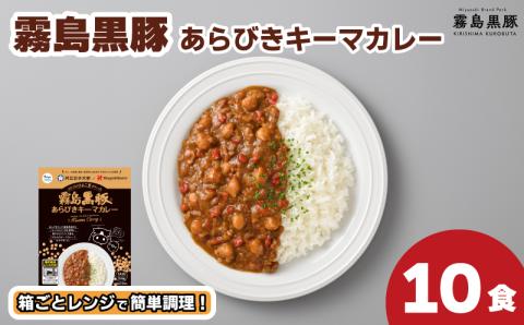 訳あり 霧島黒豚あらびきキーマカレー 150g×10食 セット 計1.5kg 豚肉 黒豚 ブランド レトルト 常温 保存 簡単調理 温めるだけ 期間限定 下関 山口