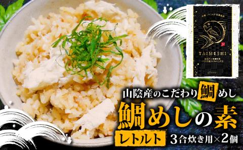 山陰産のこだわり鯛めしの素 セット レトルト 常温