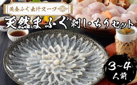 天然 まふぐ 刺身 ・ ちりセット 3〜4人前 冷凍