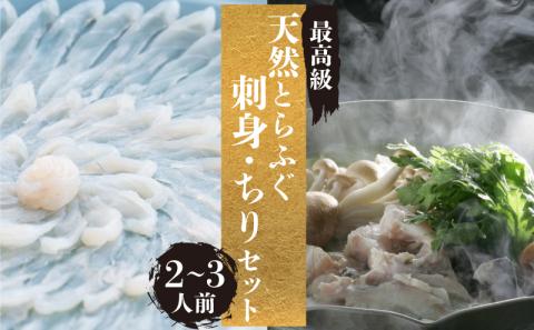 天然 とらふぐ 刺身 ちり セット 2〜3人前 冷蔵