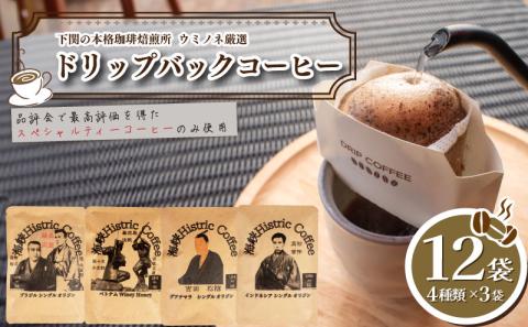 ドリップバック 4種 10g×12袋 コーヒー 珈琲 ドリップ ブラジル ベトナム グアテマラ インドネシア 中粗挽き 飲み比べ 個包装 ドリップバックコーヒー 自家焙煎 飲料 下関 山口