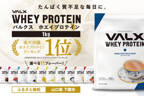 [ロイヤルミルクティー風味]VALX ホエイプロテイン 1kg 美味しい タンパク質 満足 ダイエット 運動 スポーツ