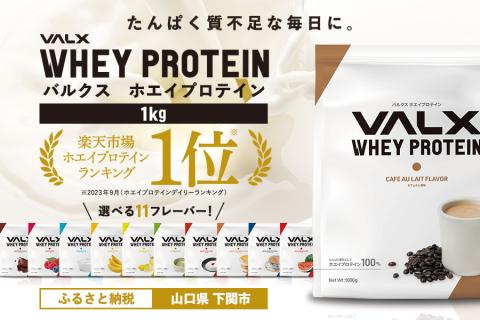 [カフェオレ風味]VALX ホエイプロテイン 1kg 美味しい タンパク質 満足 ダイエット 運動 スポーツ