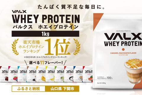 [キャラメルマキアート風味]VALX ホエイプロテイン 1kg 美味しい タンパク質 満足 ダイエット 運動 スポーツ