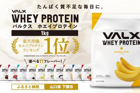 [バナナ風味]VALX ホエイプロテイン 1kg 美味しい タンパク質 満足 ダイエット 運動 スポーツ