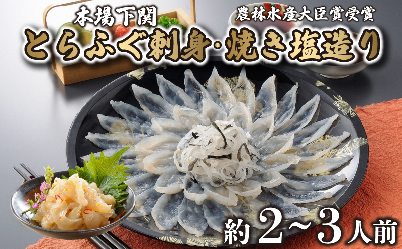 とらふぐ 刺身 焼き塩造り セット 刺身 計100g 焼き塩造り 55g