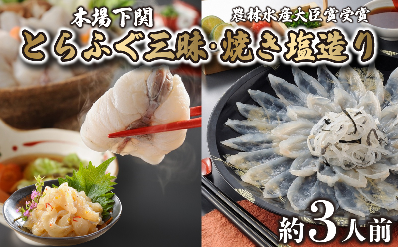 とらふぐ 刺身 ちり 鍋 焼き塩造り セット 刺身 計100g ちり 250g 焼き塩造り 55g