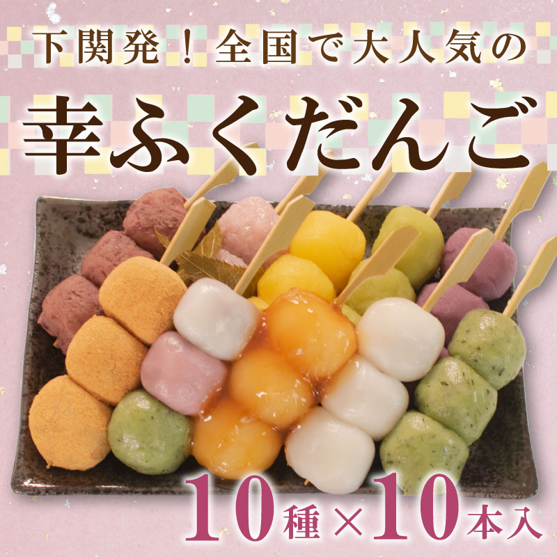 大人気の幸ふくだんご10種類×10本セット 冷凍 スイーツ 和菓子 団子 下関市 山口県