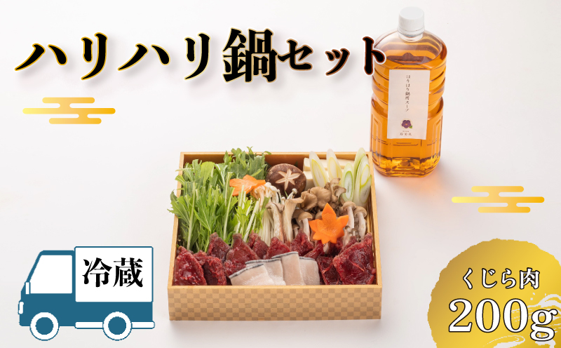 [ お届け指定日必須 ] ハリハリ鍋 セット 鯨