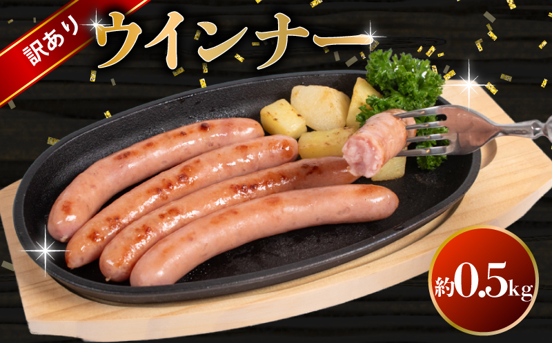 訳あり ウインナー 1kg BM106-3