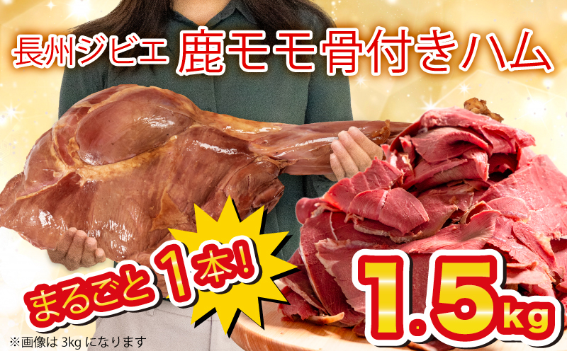 訳あり 骨付き 鹿 もも 肉 ハム 1.5kg まるごと 1本