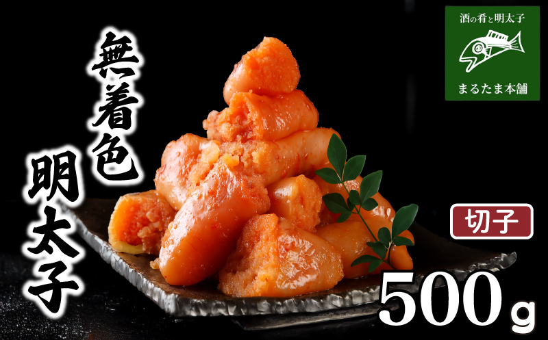 明太子 500g 切子