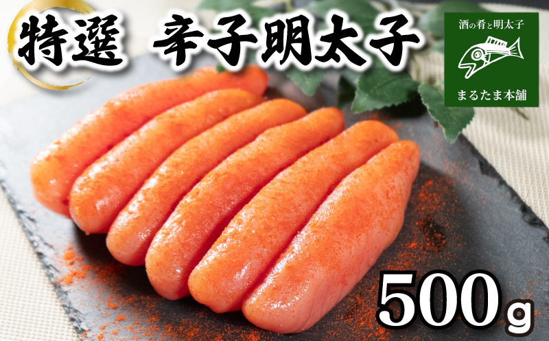 特選 明太子 500g