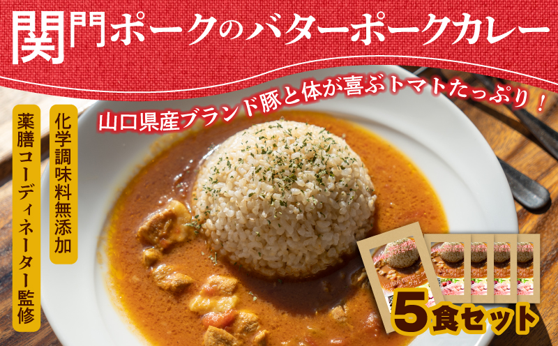 関門ポークのバターポークカレー 170g x 5袋 肉特集