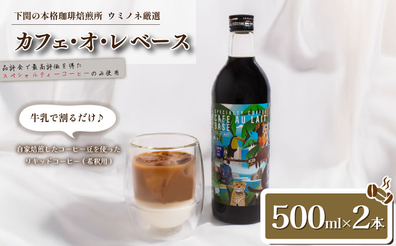 カフェ・オ・レ ベース 500ml×2本 ブラジル 深煎り