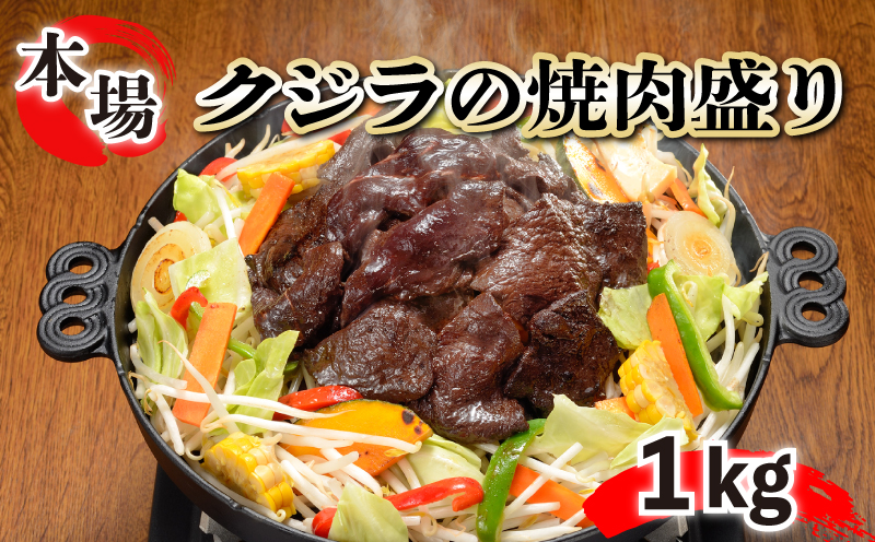 鯨 エビス 焼肉盛り1kg