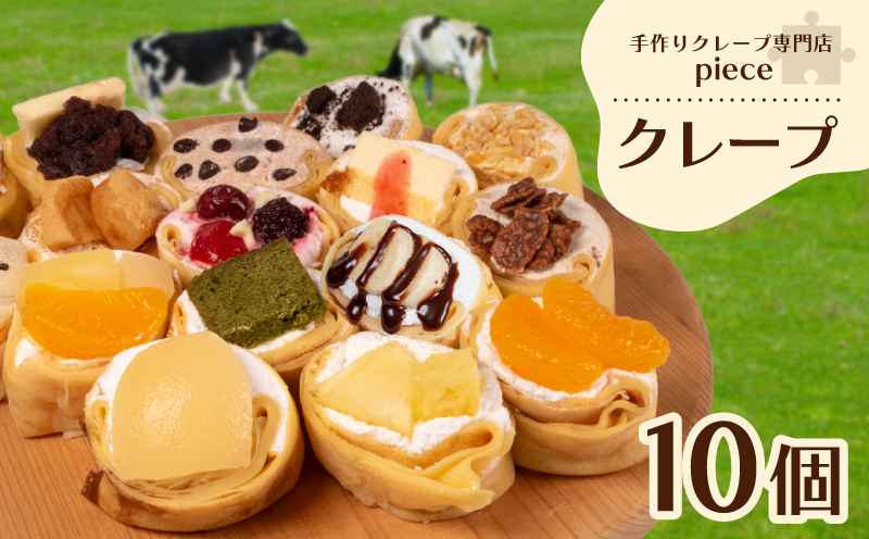 手作りクレープ専門店Pieceの[定番]クレープ10個詰め合わせセット