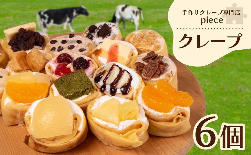 手作りクレープ専門店Pieceの[定番]クレープ6個詰め合わせセット