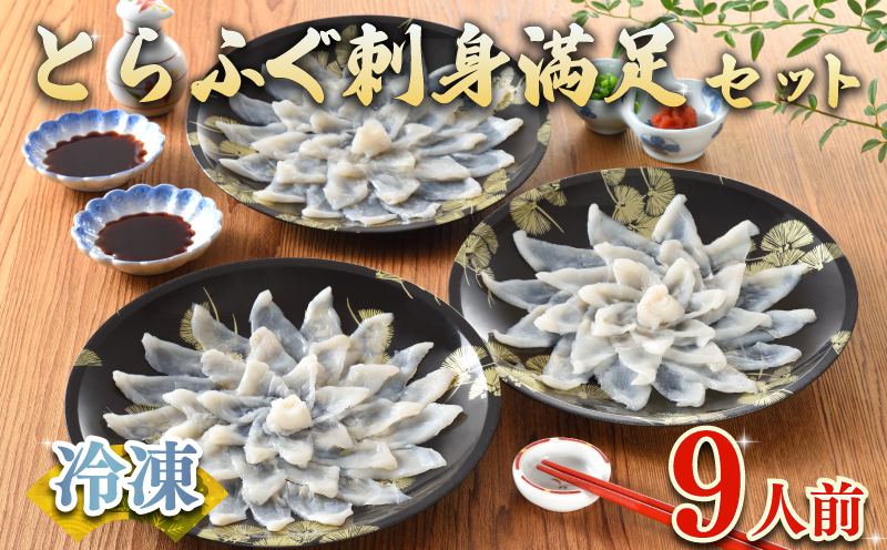 ふぐ 刺身 セット 9人前 180g 冷凍