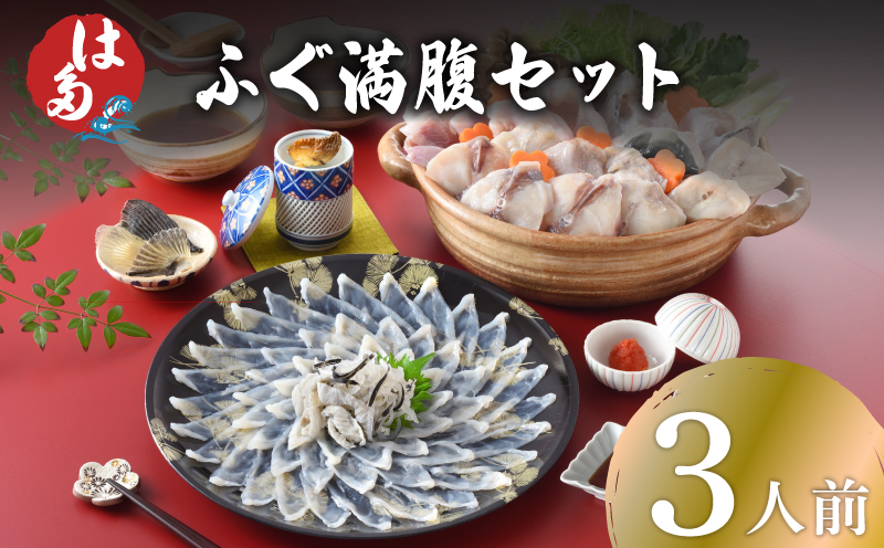 ふぐ満腹セット 3人前 冷凍