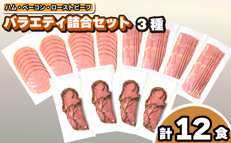 キリシマハム工房 ハム ベーコン ローストビーフ バラエティー 詰め合わせ 3種 12食 セット 下関 山口